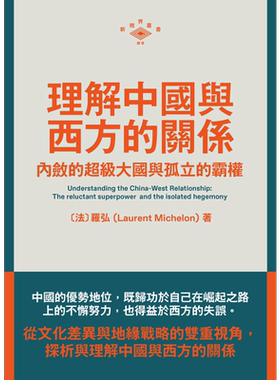 理解中国与西方的关系 内敛的超级大国与孤立的霸权 港台原版 罗弘Laurent Michelon 香港三联书店【中商原版】