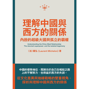 理解中国与西方的关系 内敛的超级大国与孤立的霸权 港台原版 罗弘Laurent Michelon 香港三联书店【中商原版】