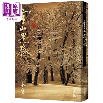 雪山飞狐 藏金映象新修版13 港台原版 金庸 远流出版【中商原版】