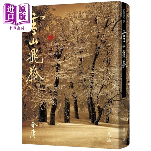 雪山飞狐 藏金映象新修版13 港台原版 金庸 远流出版【中商原版】