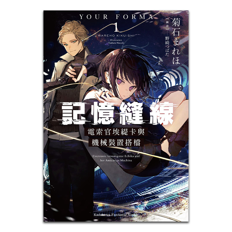 轻小说 记忆缝线YOUR FORMA 1 电索官埃缇卡与机械装置搭档 菊石 まれほ 台版轻小说 角川出版 【中商原版】 - 白底图