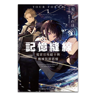 轻小说 记忆缝线YOUR FORMA 1 电索官埃缇卡与机械装置搭档 菊石 まれほ 台版轻小说 角川出版 【中商原版】