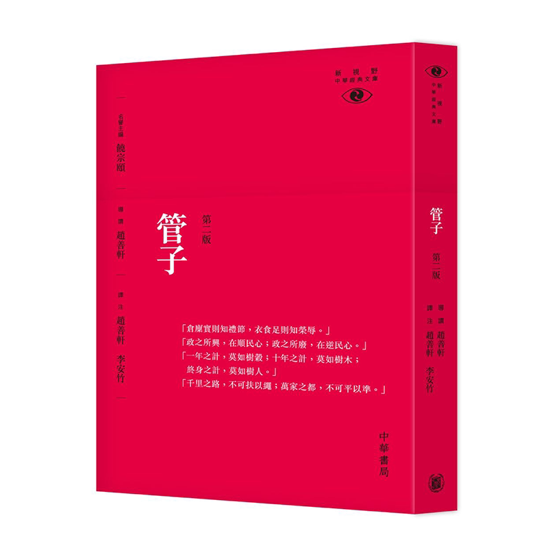 新视野中华经典文库 管子 二版 港台原版 饶宗颐 名誉主编 赵善轩 赵善轩 李安竹 香港中华书局 管仲【中商原版】