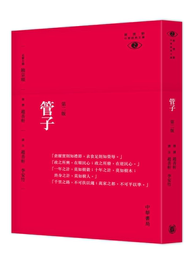 新视野中华经典文库 管子 二版 港台原版 饶宗颐 名誉主编 赵善轩 赵善轩 李安竹 香港中华书局 管仲【中商原版】