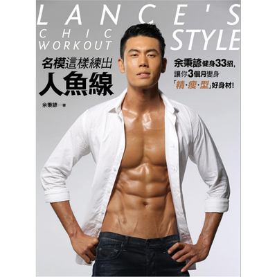 名模这样练出人鱼线 余秉谚健身33招 让你3个月变身 精 瘦 型 港台原版 平装本 运动健身【中商原版】