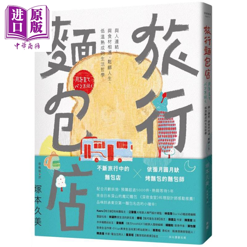 现货 旅行面包店 与人连结 与食材相遇 松绑人生低温熟成的生活哲学 港台原版 塚本久美 脸谱【中商原版】