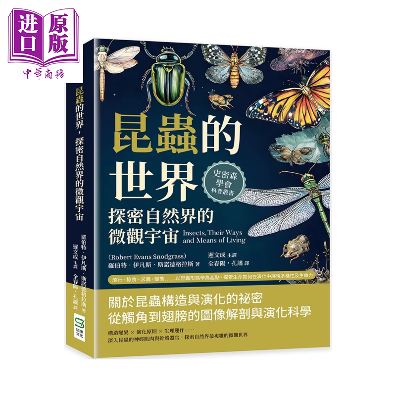 昆虫的世界 探密自然界的微观宇宙 以昆虫形态学为起点  罗伯特 伊凡斯 斯诺德格拉斯 崧烨文化 港台原版【中商原版】