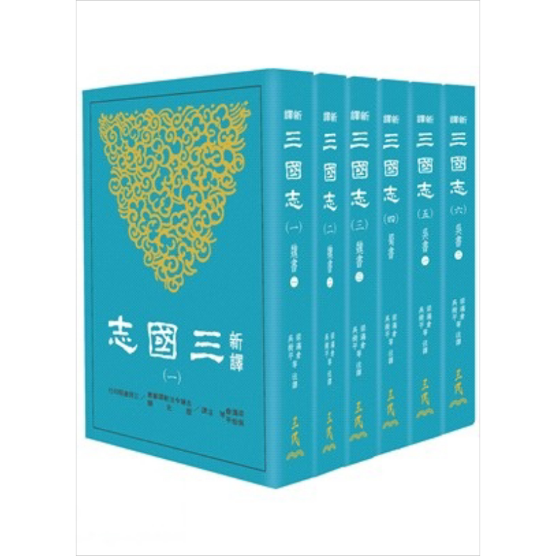 新译三国志平装一至六册套装