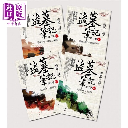 盗墓笔记第二季全集(卷一~卷四) 7周年纪念(完结) 港台原版 南派三叔 普天出版社 惊悚探险小说【中商原版】
