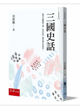 三国史话 跟著大师解读三国 你以为的三国史实只是故事 港台原版 吕思勉 五南【中商原版】