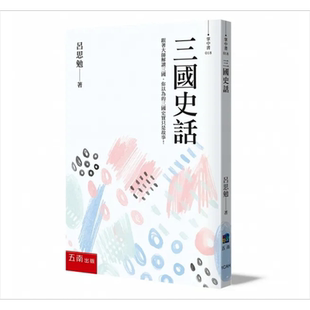 三国史话 跟著大师解读三国 你以为的三国史实只是故事 港台原版 吕思勉 五南【中商原版】