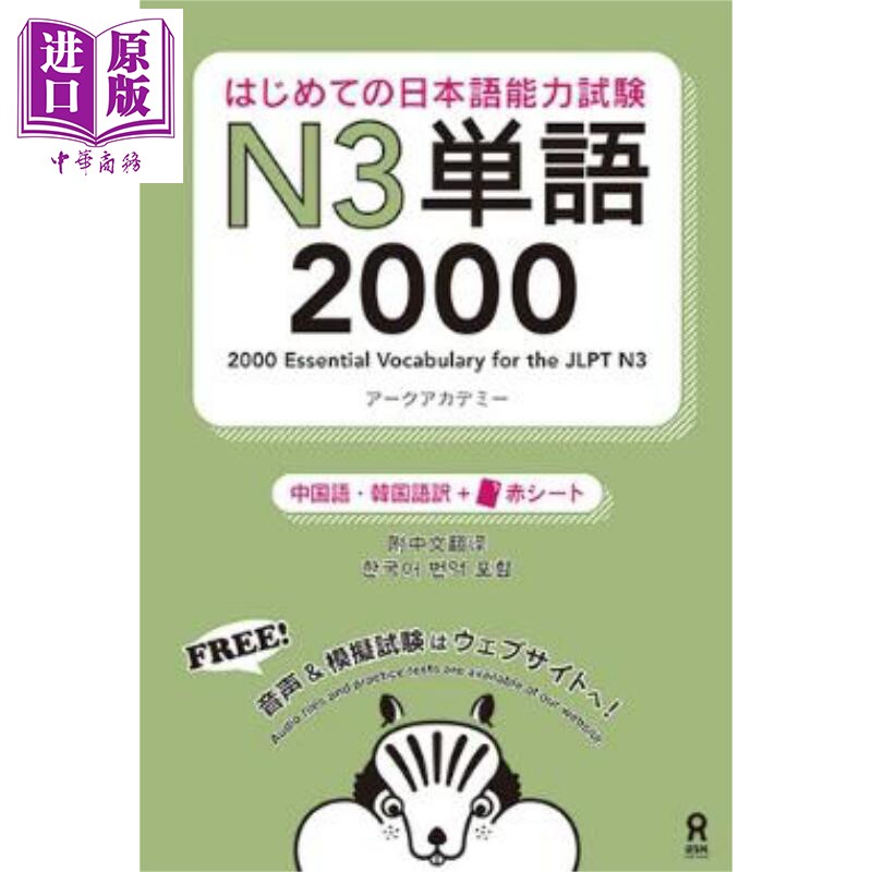 日语能力考N3单词2000个中日韩