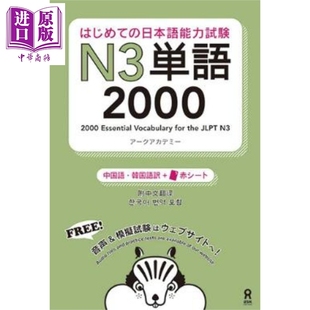 预售 日语能力考N3单词2000个 中日韩三语对照 日文原版日韩 はじめての日本語能力試験N3単語2000 中国語·韓国語訳【中商原版】