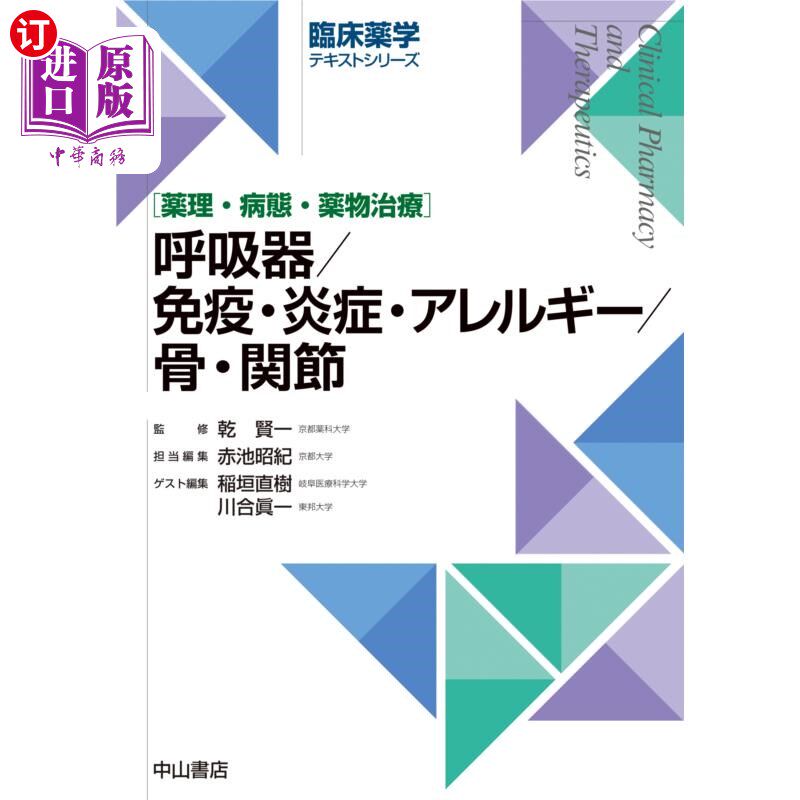 海外直订日语 呼吸器／免疫・炎症・アレルギー／骨・関節　薬理・病態・薬物治療 呼吸系统/免疫、炎症、过敏/骨、关节药理