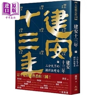 建安十三年 下 三分天下的转折与变局 港台原版 锋云 大旗【中商原版】
