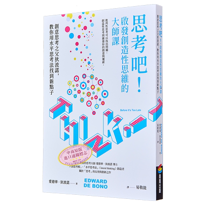 思考吧 启发创造性思维的大师课 港台原版 爱德华狄波诺 商周出版【中商原版】