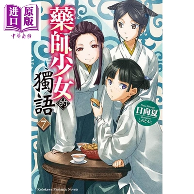 现货台版药师少女的独语7