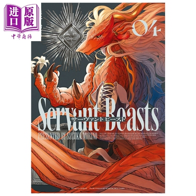 预售 漫画 Servant Beasts 4 森野鈴鹿 角川书店 日文原版漫画书 サーヴァント ビースト【中商原版】