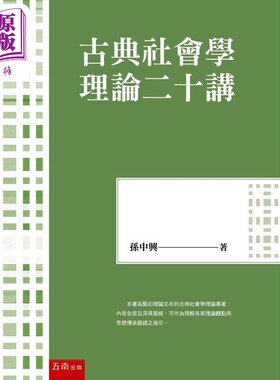 古典社会学理论二十讲 港台原版 孙中兴 五南出版【中商原版】