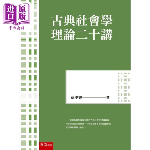 古典社会学理论二十讲 港台原版 孙中兴 五南出版【中商原版】