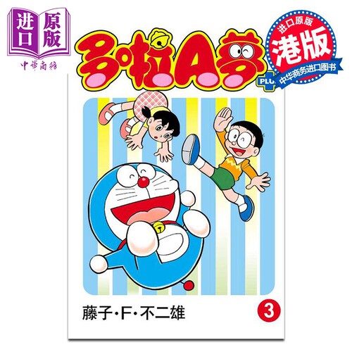 漫画 多啦A梦PLUS 3 藤子·F·不二雄 港版漫画书 文化传信出版【中商原版】