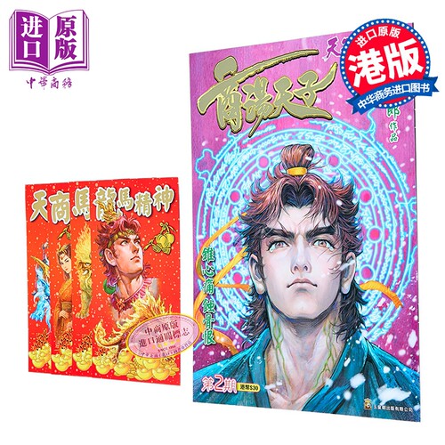 漫画 商汤天子 普通版 第2集 黄玉郎 港版漫画书 玉皇朝出版【中商原版】