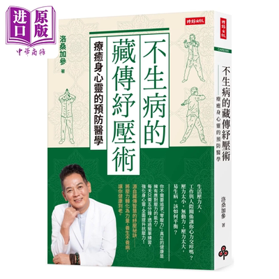 不生病的藏传纾压术 疗愈身心灵的预防医学 港台原版 洛桑加参 时报文化【中商原版】
