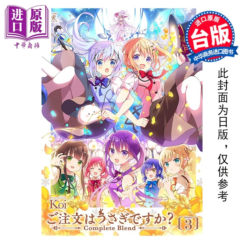 预售 漫画 请问您今天要来点兔子吗 Complete Blend 第3集 Koi 台版漫画书 尖端出版社【中商原版】,书籍/杂志/报纸,漫画类原版书,淘宝优惠券,粉丝福利购,淘宝优惠卷