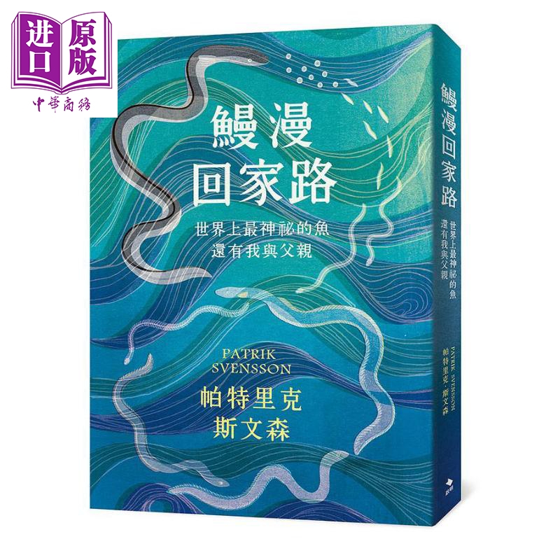 现货 鳗漫回家路 世界上*神祕的鱼 还有我与父亲 港台原版 帕特里克 斯文森 启明【中商原版】