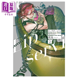 预售 漫画 Lip service 2 唯鬼 白泉社 日文原版漫画书 リップサービス【中商原版】