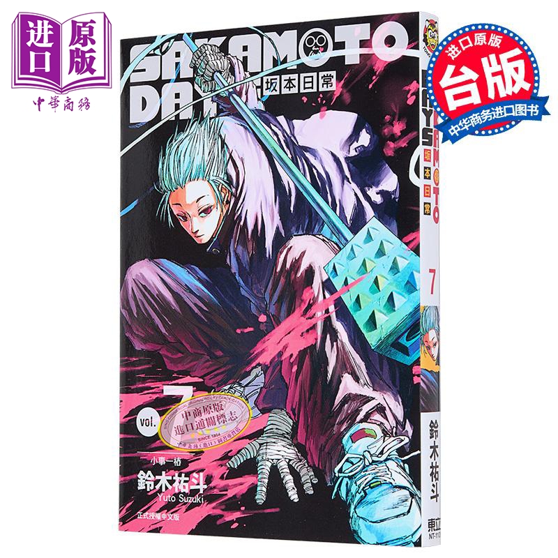 现货 漫画 SAKAMOTO DAYS 坂本日常 7 铃木祐斗 台版漫画书 东立出版【中商原版】