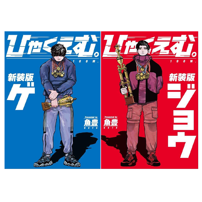 漫画 100M 新装版 上下2册套装 魚豊 ひゃくえむ 一百公尺 《地。关于地球的运动》作者 讲谈社 日文原版漫画书【中商原版】