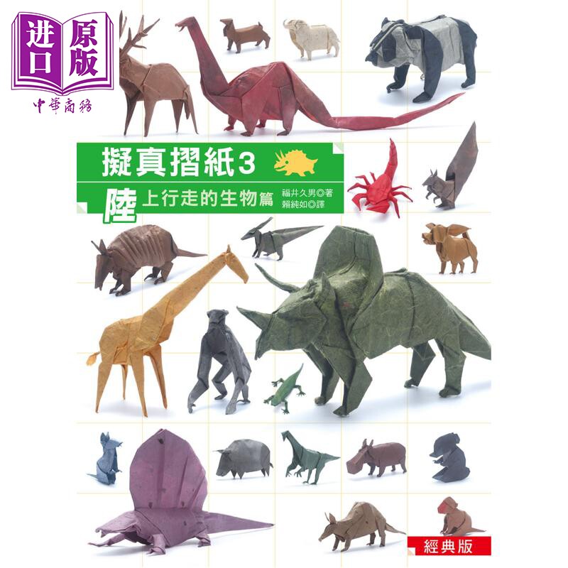 拟真折纸3 陆上行走的生物篇 经典版 港台原版 福井久男 汉欣文化【中商原版】