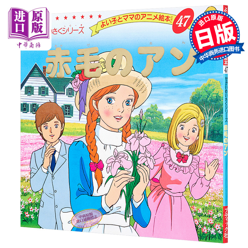 红发少女安妮 好孩子和妈妈的童话绘本系列 日文原版 赤毛のアン【中商原版】