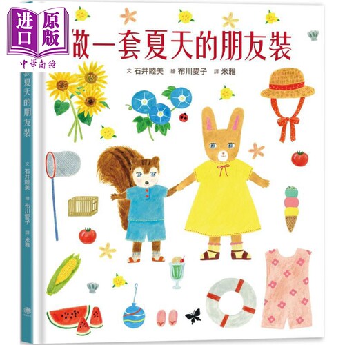 石井睦美做一套夏天的朋友装