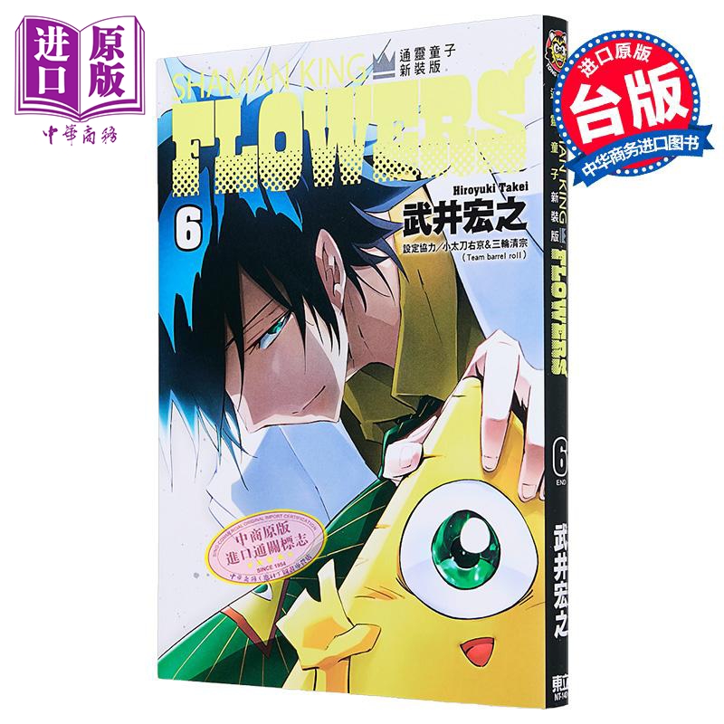 漫画 通灵童子FLOWERS 新装版 第6集完 武井宏之 台版漫画书 东立出版【中商原版】