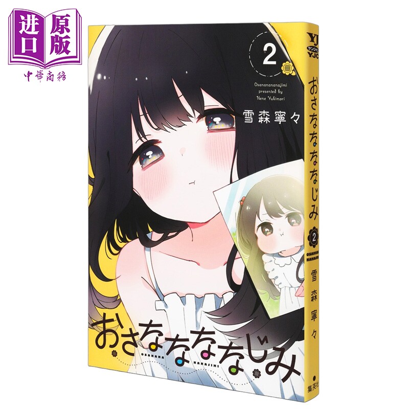预售 漫画 青梅梅竹竹马 2 雪森寧々 久保同学不会放过我 集英社 日文原版漫画书 おさななななじみ【中商原版】