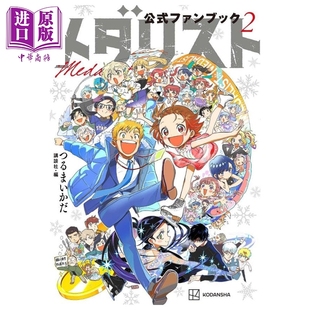 预售 金牌得主 官方粉丝书 2 鹤舞墨鱼太 结束祈 明浦路司 狼嵜光 夜鹰纯 讲谈社 日文原版 メダリスト つるまいかだ【中商原版】