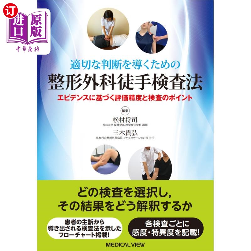 海外直订日语 適切な判断を導くための整形外科徒手検査法 エビデンスに基づく評価精度と検査のポイント 为了引导适当判断