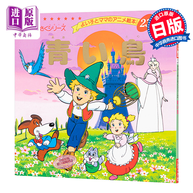 蓝鸟 好孩子和妈妈的童话绘本系列 日文原版 青い鳥 よい子とママのアニメ絵本 23 せかいめいさくシリーズ【中商原版】