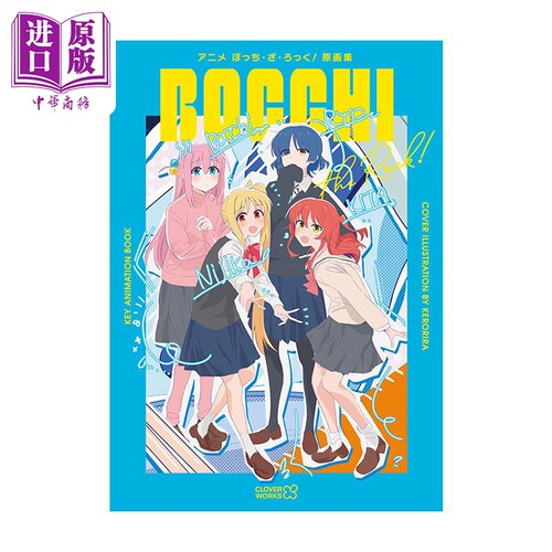 孤独摇滚 动画原画集 CLOVER WORKS 后藤独 山田凉 伊地知虹夏 喜多郁代 日文原版 ぼっち・ざ・ろっく【中商原版】