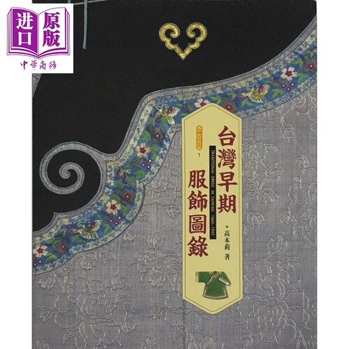 现货 台湾早期服饰图录 精装 港台原版 高本莉 南天书局【中商原版】