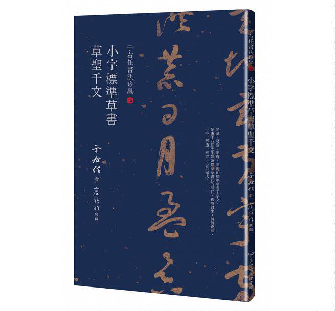 预售 【中商原版】于右任书法珍墨 小字标准草书草圣千文 港台原版 于右任书法珍墨 小字标准草书草圣千文 台湾商务 于右任 廖祯祥
