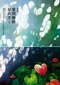 现货 【中商原版】爱到极致是放手   港台版  身心灵作家 张德芬  皇冠出版   个人成长