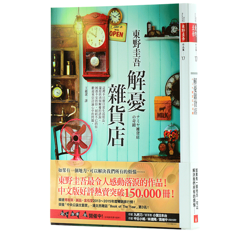 【中商原版】解忧杂货店 台版 东野圭吾 皇冠出版 文学小说 港台原版 王蕴洁 电影书腰版