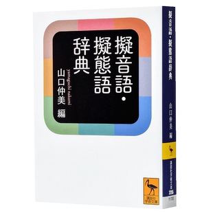 【中商原版】拟声词拟态词辞典 日文原版 擬音語 擬態語辞典 山口仲美 文库本 日本语研究学习提升词典 写给大家的日本史作者