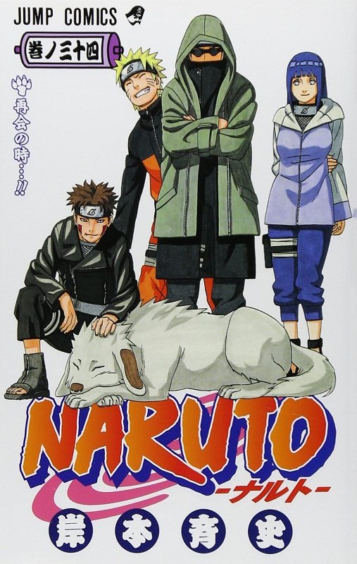 现货 【中商原版】火影忍者 34 日文原版 NARUTO ナルト 34 ジャンプ コミックス 岸本齐史 日本漫画