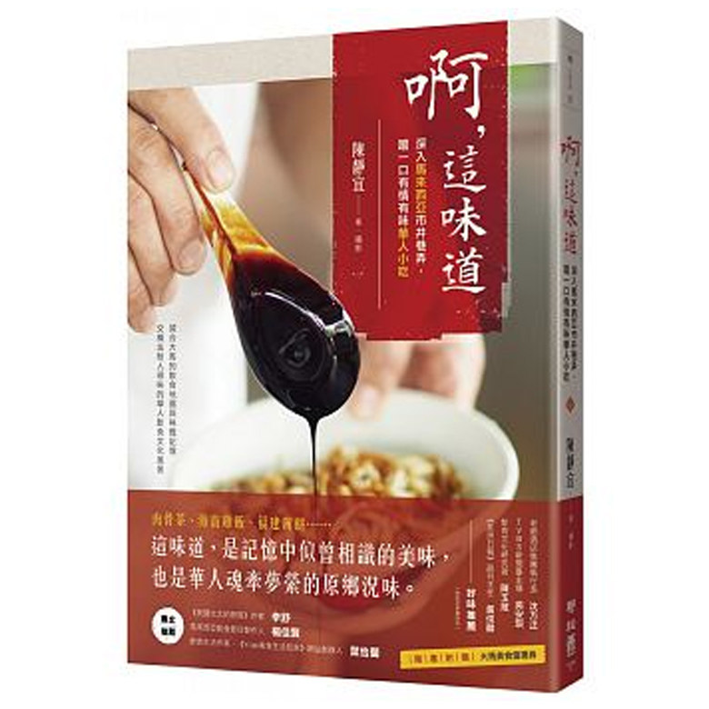 啊 这味道 深入马来西亚市井巷弄 尝一口有情有味华人小吃 港台原版 陈静宜 联经出版【中商原版】