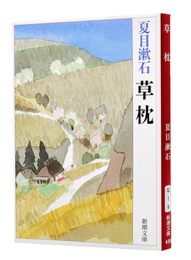 预售 【中商原版】草枕 旅宿 日文原版 夏目漱石 新潮社 文学
