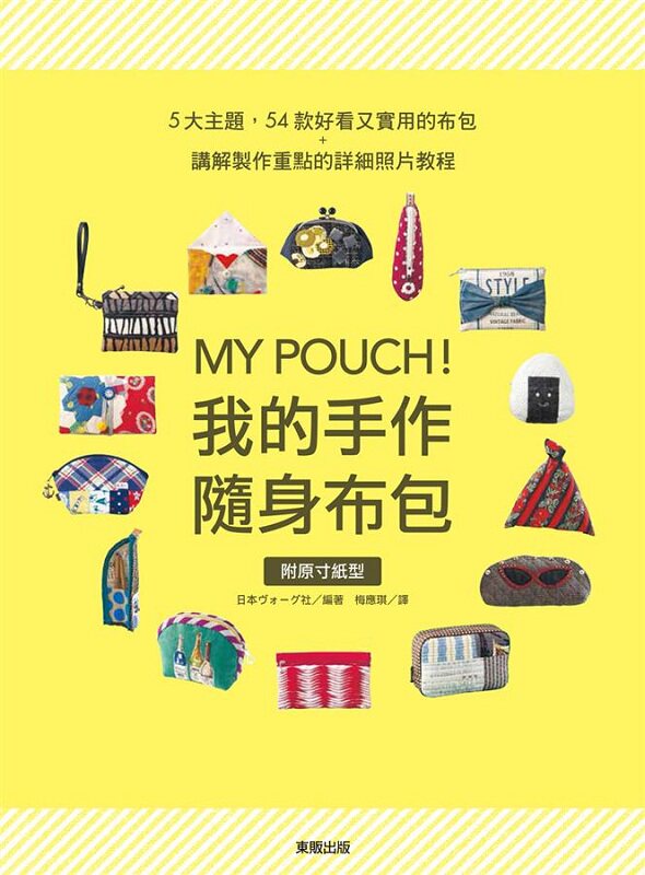 【中商原版】MY POUCH！我的手作随身布包 港台原版 MY POUCH！我的手作随身布包 日本ヴォーグ社 台湾东贩 生活风格怎么样,好用不?